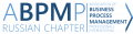 Ассоциация профессионалов управления бизнес-процессами (ABPMP Russian Chapter)